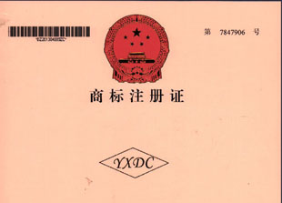 商標(biāo)注冊證